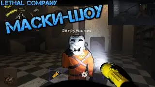 Маски-Шоу | Lethal Company