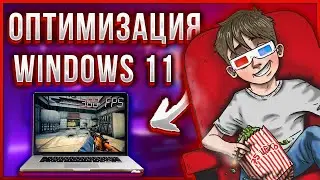 🚀ОПТИМИЗАЦИЯ WINDOWS 11 ДЛЯ СЛАБЫХ ПК / МАКСИМАЛЬНАЯ ПРОИЗВОДИТЕЛЬНОСТЬ