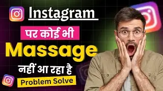 Instagram par koi bhi massage nhi aa raha hai ।  Instagram I'd par massage nhi dekha raha hai