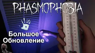 Щупаем обновление часть 1. Фазмофобия с друзьями #80 | PHASMOPHOBIA