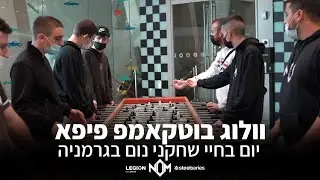 יום בחיי שחקני נום בגרמניה - וולוג בוטקאמפ פיפא ⚽ #2