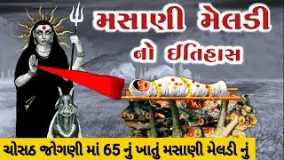 મસાણી મેલડી નો ઈતિહાસ || Masani meladi ma no itihas || Masani meladi ma ni varta