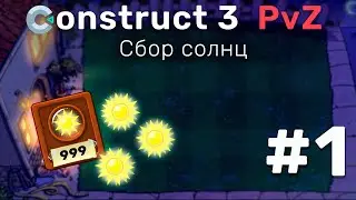 Construct 3 | МЕХАНИКА Plants vs Zombies #1 | СОБИРАЕМ СОЛНЦЕ ☀️