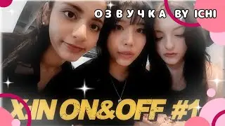 [Русская озвучка] [X:IN Эпизод 1 ON&OFF] Иша, Ария, Нова ON&OFF