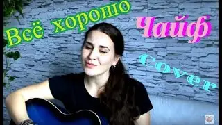 Чайф - Все хорошо cover