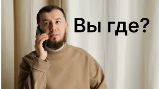 Вы где?