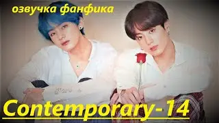 💜Озвучка A / Contemporary - 14 / Фанфик / БТС/ Вигуки