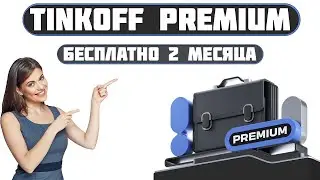 Тинькофф премиум бесплатно на 2 месяца