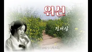 위선 - 진서심(진서심의 들풀의 꿈) 에서