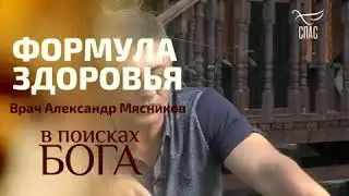 Формула здоровья