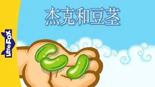 Jack and the Beanstalk (杰克和豆茎) | Single Story | Folktales 2 | Chinese | By Little Fox