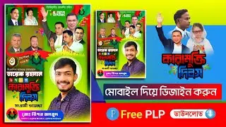 তারেক রহমানের কারামুক্তি দিবসের পোস্টার ডিজাইন 2024.plp || কারামুক্তি দিবস তারেক রহমান PixelLab.Plp