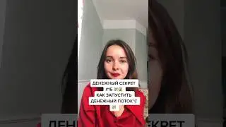 Мощный денежный секрет🔥 #анастасиялебедева #путьсердца #денежныйчеллендж