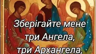 Зберігайте мене три Ангела, три Архангела