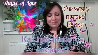Как проявляется энергия?✨ Давит голову 🙆‍♀️что-то знаешь, но это тяжело вспомнить💞 / Тг в описании