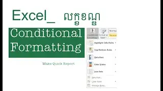 លក្ខខណ្ឌ​/ Condition Format in Excel
