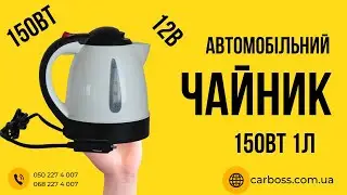 Чайник автомобільний 12V 150W на 1л