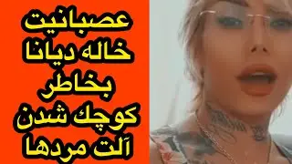 آلت مردان روز به روز كوچكترميشه.عصبانيت خاله دیانا به کوچک شدن آلت مردها#کوچک_شدن_آلت_مردان#shorts#