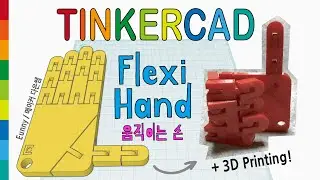 61) Flexible Hand with Tinkercad + 3D printing | 3D modeling how to make