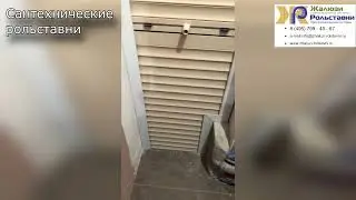Сантехнические рольставни...