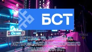 История ТВ. Выпуск 43. История часов башкирского телеканала БСТ
