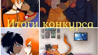 Итоги конкурса! / finished contest!