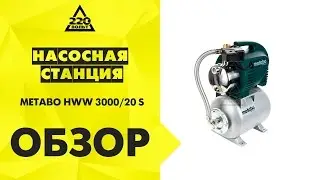 Насосная станция METABO HWW 3000-20 S