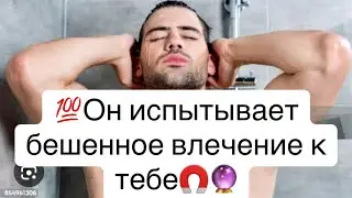 💯Этот мужчина чувствует бешенное влечение к тебе🧲🤯🤬