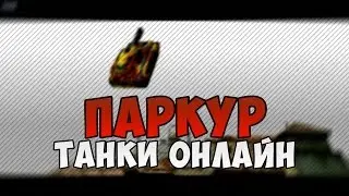 ТАНКИ ОНЛАЙН: НАРЕЗКА ПАРКУРА №1