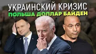 Украинский кризис Польша Доллар Байден Роган