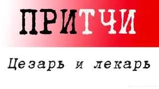 Притча о дружбе: Цезарь и лекарь
