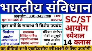 भारत का संविधान || सम्पूर्ण निचोड़ मात्र एक वीडियो में || indian constitution full video | samvidhan