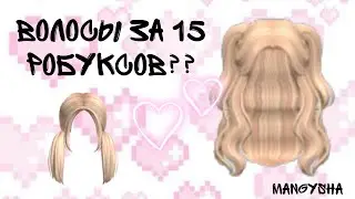 Волосы за 15-16 робуксов? 😳