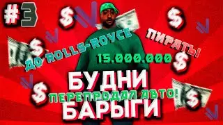 Путь Барыги на Намальск рп #3[CRMP]