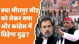 Mirapur Bypolls: मीरापुर उपचुनाव में Congress ने भी ठोकी ताल, अब बिगड़ेगी सपा-कांग्रेस की बात?