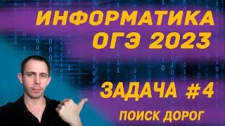 Информатика ОГЭ 2023 Задача №4