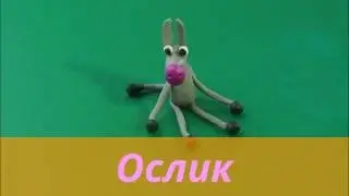 Лепим ослика  из пластилина