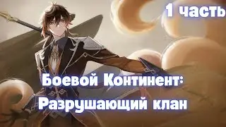 Боевой Континент: Разрушающий клан 1 часть