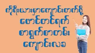 [4MON] ကိုရီးယားတက္ကသိုလ် ဝင်ခွင့်လျှောက်မယ်ဆိုရင်