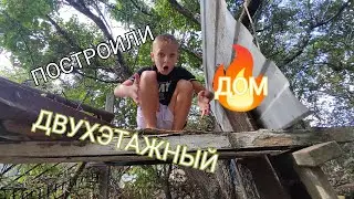 ПОСТРОИЛИ МЕГА БАЗУ С ДВУХ ЭТАЖНЫМ ДОМОМ | ПОСТРОИЛИ ДОМ !! * МЫ УМЕЕМ СТРОИТЬ !!!