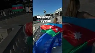 Пробовали ? #азербайджан