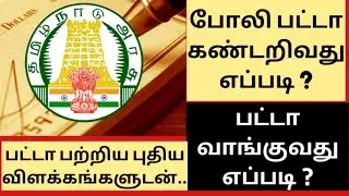 How to find fake patta || போலி பட்டாவை எப்படி கண்டறிவது ?||Eservice || MASKMOONJI || In Tamil