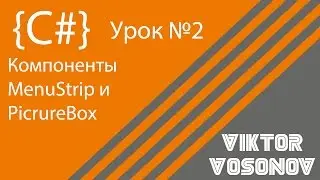 C# Урок 2 создание главного меню, добавление изображения