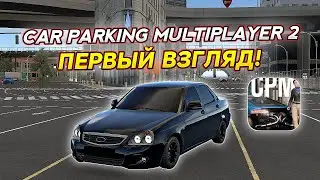 CAR PARKING MULTIPLAYER 2 - ПЕРВЫЙ ВЗГЛЯД!