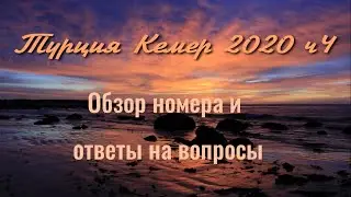 Турция Кемер 2020 ч4 Обзор номера и ответы на вопросы