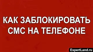 Как заблокировать смс на телефоне