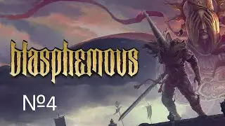НАЧАЛО ПАЛОМНИЧЕСТВА №4 Blasphemous