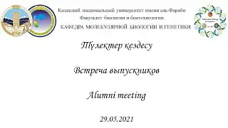 Онлайн-встреча выпускников 2021