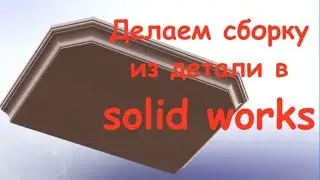 Уроки Solidworks. Создаем сборку из детали