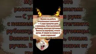 Мужик рассказывает коллегам как с утра болел с похмелья!  #юмор #смешно